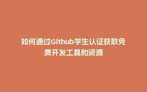 如何通过Github学生认证获取免费开发工具和资源插图 如何通过Github学生认证获取免费开发工具和资源插图
