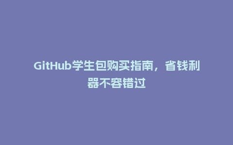 GitHub学生包购买指南,省钱利器不容错过插图 GitHub学生包购买指南,省钱利器不容错过插图