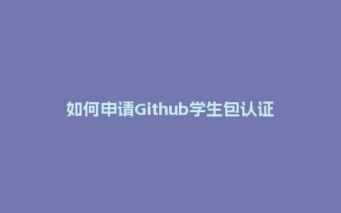 如何申请Github学生包认证插图 如何申请Github学生包认证插图