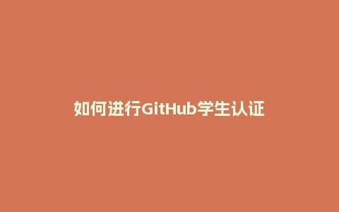 如何进行GitHub学生认证插图 如何进行GitHub学生认证插图