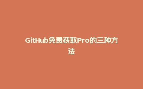 GitHub免费获取Pro的三种方法插图 GitHub免费获取Pro的三种方法插图