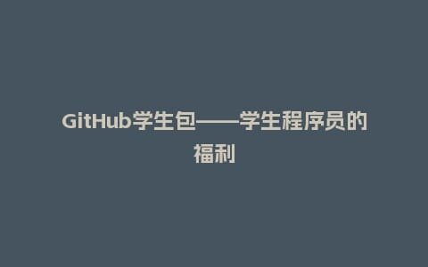 GitHub学生包——学生程序员的福利插图 GitHub学生包——学生程序员的福利插图