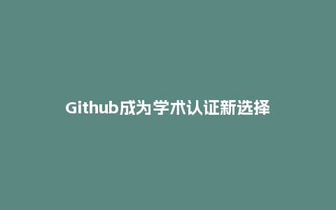 Github成为学术认证新选择插图 Github成为学术认证新选择插图
