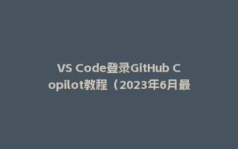 VS Code登录GitHub Copilot教程(2023年6月最新版)插图 VS Code登录GitHub Copilot教程(2023年6月最新版)插图