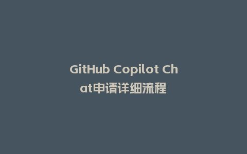 GitHub Copilot Chat申请详细流程插图 GitHub Copilot Chat申请详细流程插图