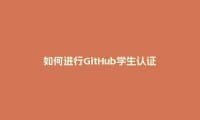 如何进行GitHub学生认证