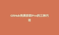 GitHub免费获取Pro的三种方法