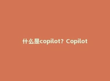 什么是copilot?Copilot获取使用教程