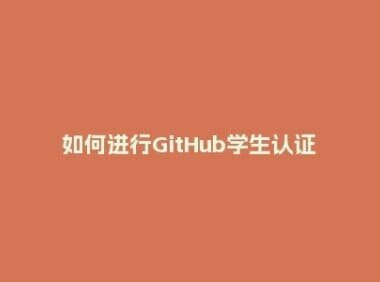 如何进行GitHub学生认证