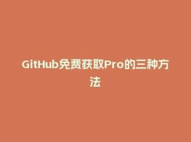 GitHub免费获取Pro的三种方法