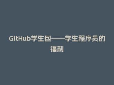 GitHub学生包——学生程序员的福利
