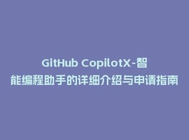 GitHub CopilotX-智能编程助手的详细介绍与申请指南