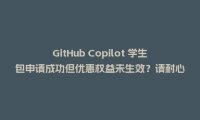GitHub Copilot 学生包申请成功但优惠权益未生效?请耐心等待权益生效!