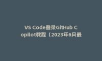 VS Code登录GitHub Copilot教程(2023年6月最新版)