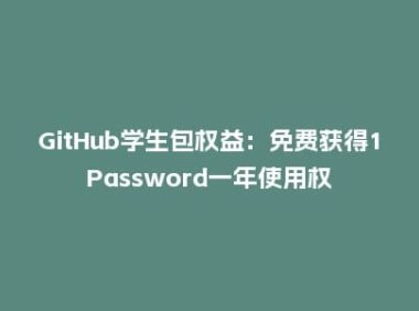 GitHub学生包权益:免费获得1Password一年使用权
