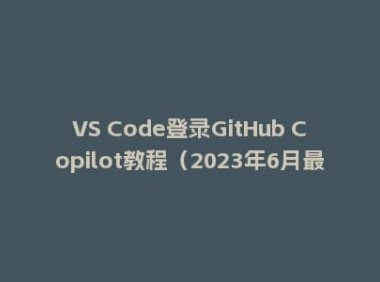 VS Code登录GitHub Copilot教程(2023年6月最新版)