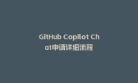 GitHub Copilot Chat申请详细流程