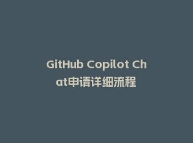 GitHub Copilot Chat申请详细流程
