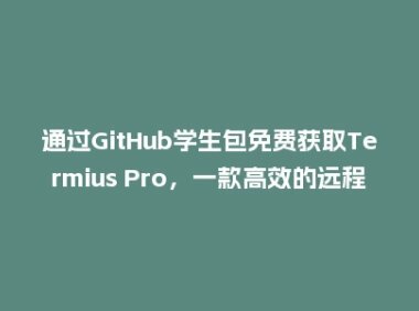 通过GitHub学生包免费获取Termius Pro,一款高效的远程服务器管理工具